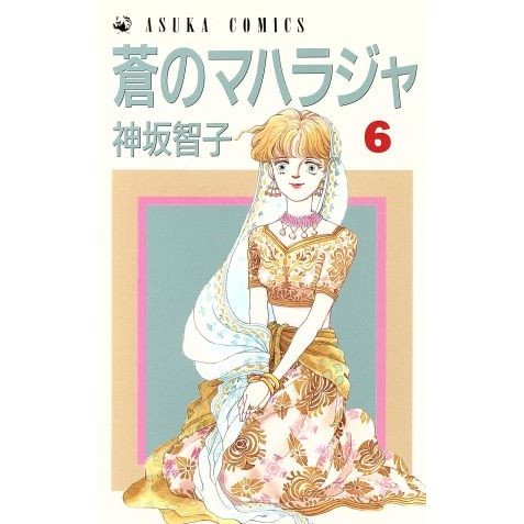 蒼のマハラジャ(６) あすかＣ／神坂智子(著者) | LINEショッピング