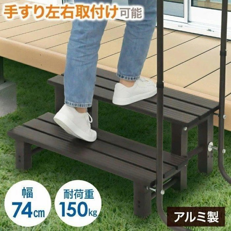 木製玄関台 手すり付き ２段 - 看護/介護用品