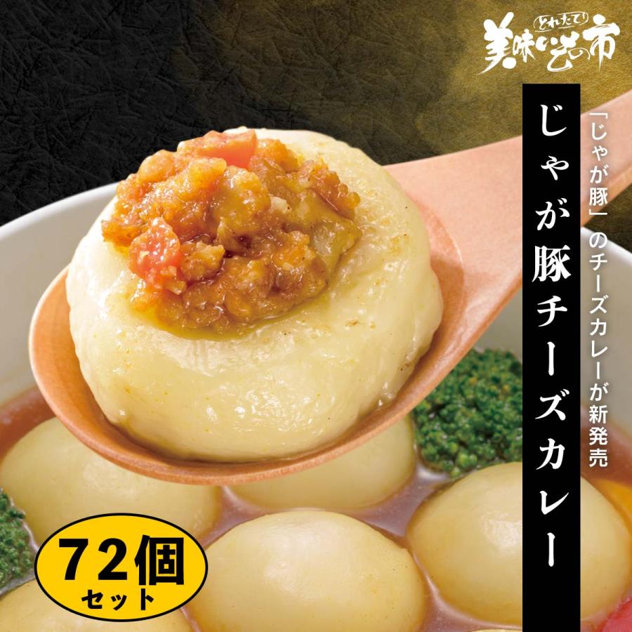 じゃが豚 チーズカレー 72個セット   とれたて 美味いもの市