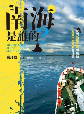 【電子書】南海是誰的？：航向地緣政治的熱點，五國六方聲索的地區