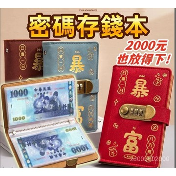 🔥好物優選🔥密碼鎖存錢本 存錢本 臺幣收納本 理財收納本 現金收納本 網紅理財收納冊 存錢簿 紙幣保護套鈔票收納攢錢本