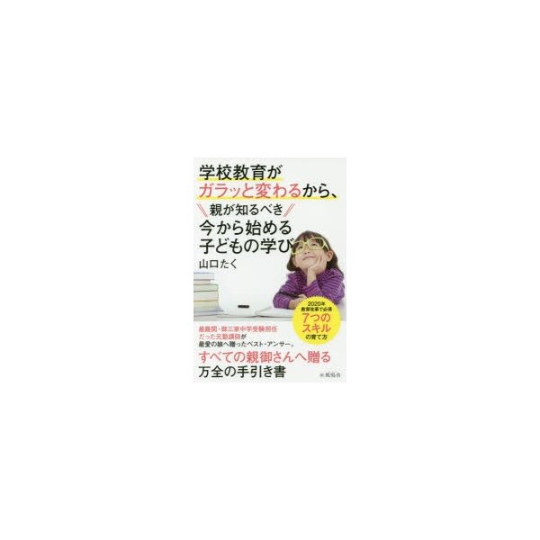 学校教育がガラッと変わるから,親が知るべき今から始める子どもの学び 山口たく