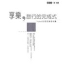 享樂、旅行的完成式[二手書_良好]