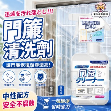 宅生活歡樂購丨🔥台灣出貨🔥塑料門簾清洗劑 透明pvc軟簾子清潔劑 強力去汙皮簾清潔劑 門簾去油免拆免水洗清潔劑