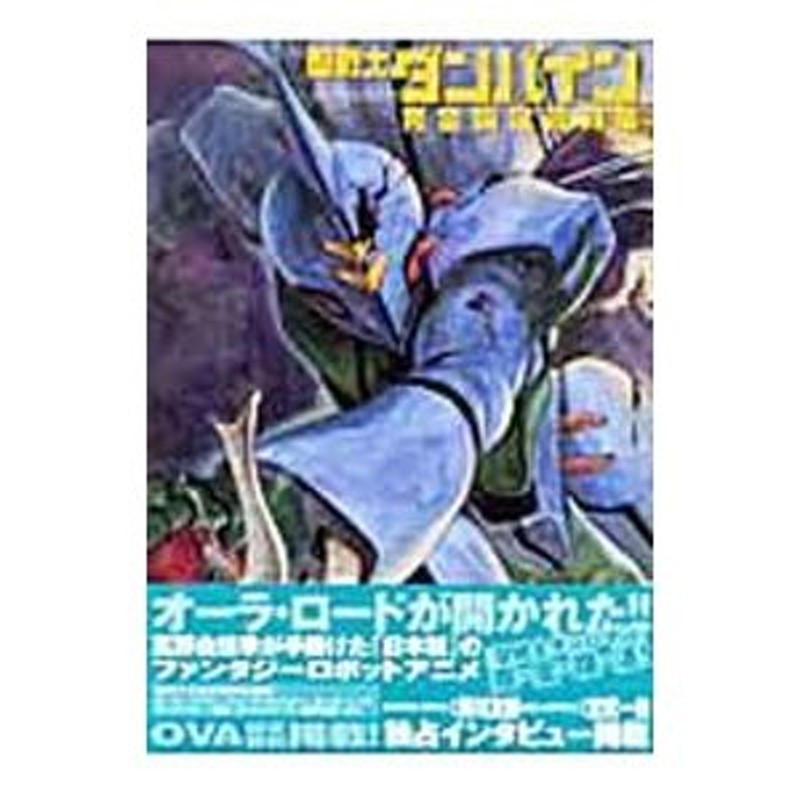 聖戦士ダンバイン完全設定資料集／サンライズ | LINEショッピング