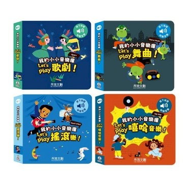 禾流_我的小小音樂庫 Let's play歌劇／舞曲／搖滾樂／嘻哈音樂