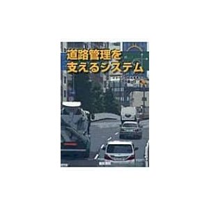 道路管理を支えるシステム   伊藤功(交通システム)  〔本〕