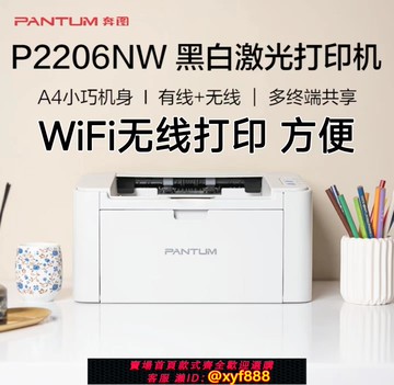 {可打統編 超低價}奔圖P2206NW 黑白激光打印機家用辦公 學生作業打印 無線WiFi打印