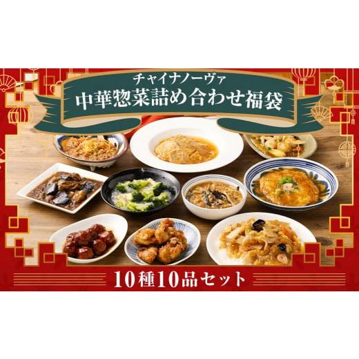 ふるさと納税 京都府 京都市 中華惣菜10種10品詰め合わせ福袋