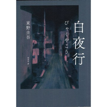 【華欣台大】《二手書│白夜行（經典單冊回歸版）》9786267226957～獨步～東野圭吾