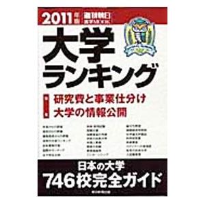 大学ランキング ２０１１年版／朝日新聞出版