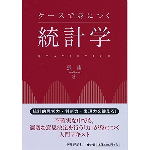 ケースで身につく統計学