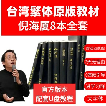 {可刷卡 打統編}倪海廈中醫書籍全套【送U盤】人紀中醫書籍天紀黃帝內經傷寒論