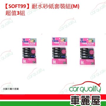 【SOFT99】耐水砂紙 套裝組 M 超值3組(車麗屋)