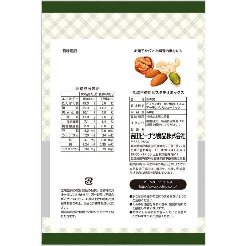 食塩不使用 ピスタチオミックス140g×12個