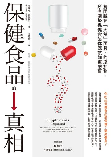 【電子書】保健食品的真相：揭開藏在「天然」面具下的添加物，所有關於保健食品你應該知道的事