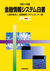  金融情報システムセンター   金融情報システム白書 令和4年版 送料無料