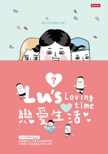 Lu’s戀愛生活[二手書_近全新]