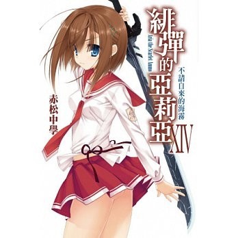 緋彈的亞莉亞（14）[二手書_良好]
