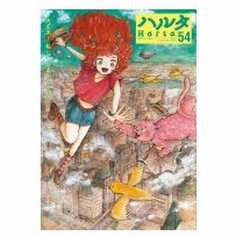 ハルタ 18 May Volume 54 ハルタコミックス ハルタ編集部 本 通販 Lineポイント最大0 5 Get Lineショッピング