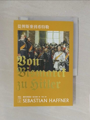 【書寶二手書T1／旅遊_TBL】從俾斯麥到希特勒：回顧德意志國（新版）_賽巴斯提安‧哈夫納,  周全