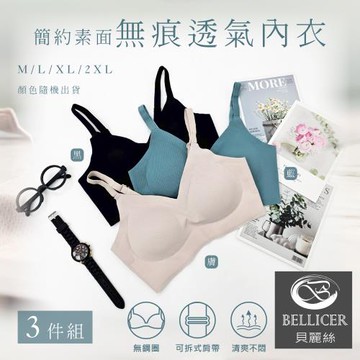 【貝麗絲】簡約素面無痕透氣內衣(M / L / XL / 2XL混色3件組)