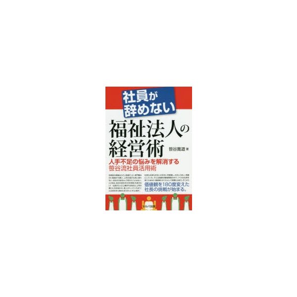 社員が辞めない福祉法人の経営術 人手不足の悩みを解消する笹谷流社員活用術