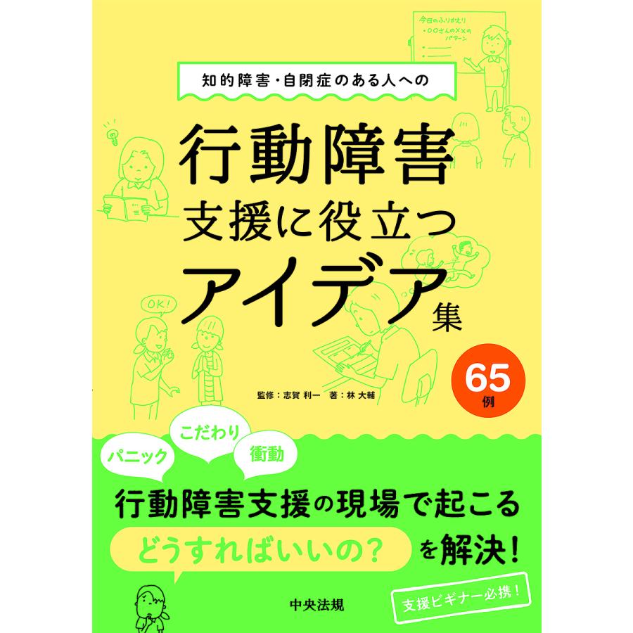 知的障害・自閉症のある人への行動障害支援に役立つアイデア集65例