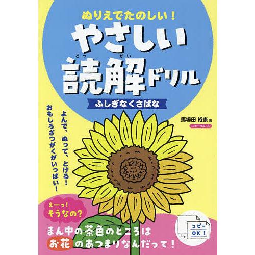 ぬりえでたのしい やさしい読解ドリルふしぎなくさばな