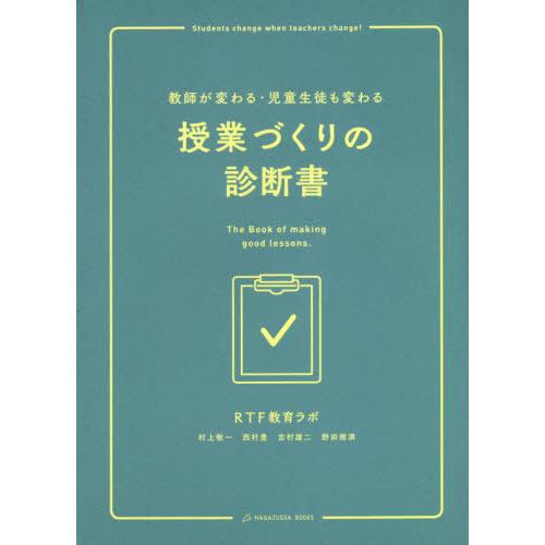 教師が変わる・児童生徒も変わる 授業づくりの診断書