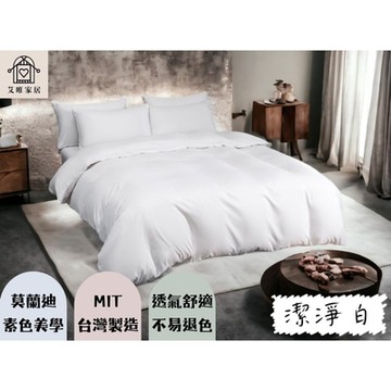 【艾唯家居】柔絲棉無印風素色簡約兩用被床包組(6尺雙人加大/床單/枕頭套/床罩/台灣製/多款任選)