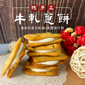 【正心堂】牛軋蔥餅 20入/10入 單包裝 牛軋餅 手工牛軋夾心餅 手工牛軋餅 香蔥奶香牛軋餅  伴手禮 送禮 零嘴
