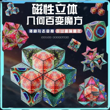 幾何磁力魔方 磁力魔方 幾何磁力魔方 百變魔方 魔方磁吸 百變幾何磁力魔方 3d立體塑膠 網紅兒童益智 解壓禮物小玩具