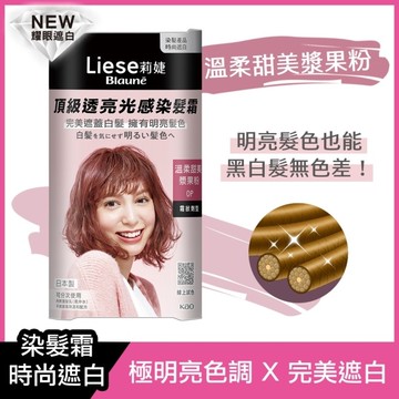 莉婕頂級透亮光感染髮霜 溫柔甜美漿果粉