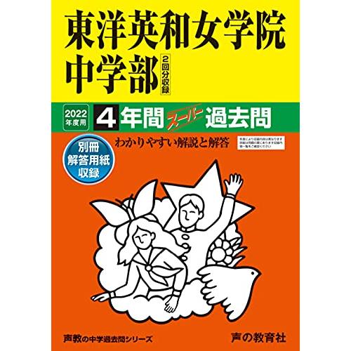 28東洋英和女学院中学部 2022年度用 4年間スーパー過去問