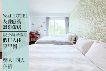 【宜蘭,礁溪】宜蘭-友愛礁溪溫泉飯店 #GOMAJI吃喝玩樂券#電子票券#飯店商旅