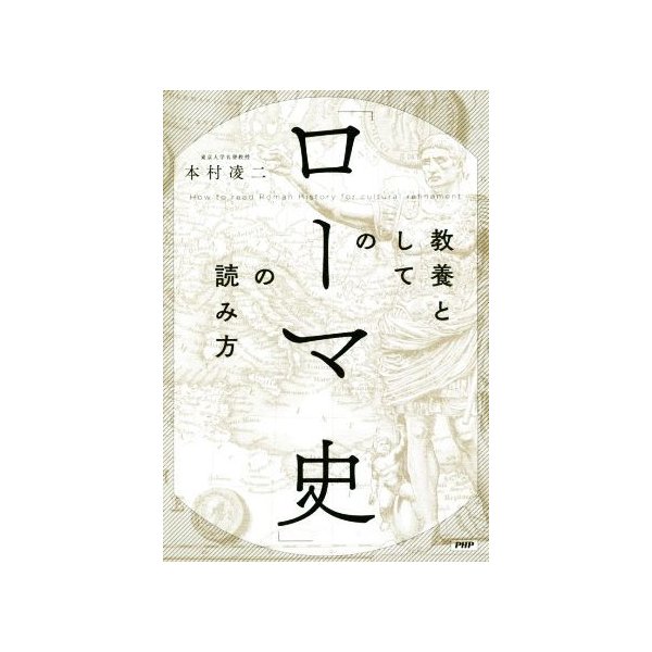 教養としての ローマ史 の読み方 本村凌二 著者 通販 Lineポイント最大get Lineショッピング