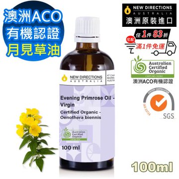 【NEW DIRECTIONS】ACO有機初榨月見草油100ml(玻璃瓶裝-澳洲原裝進口新方向按摩油保濕油基礎油基底油)