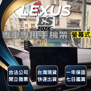 【現貨秒出開發票】 LEXUS ES300H  手機支架 ES300H手機架 ES500E手機架 ES500E 手機支架
