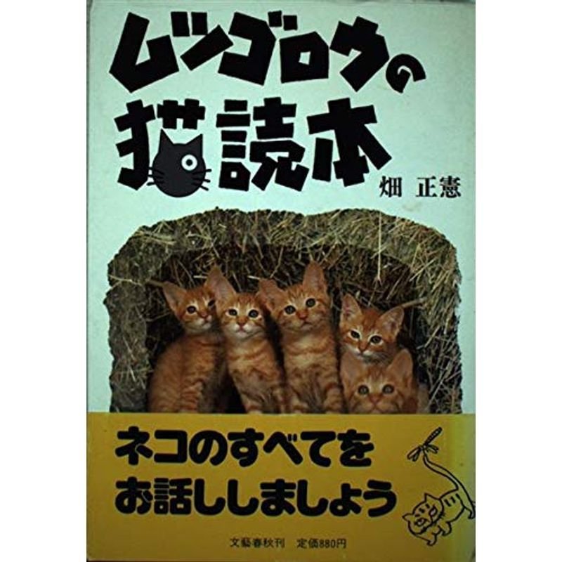 ムツゴロウの猫読本