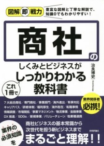  商社のしくみとビジネスがこれ１冊でしっかりわかる教科書 図解即戦力／治良博史(著者)