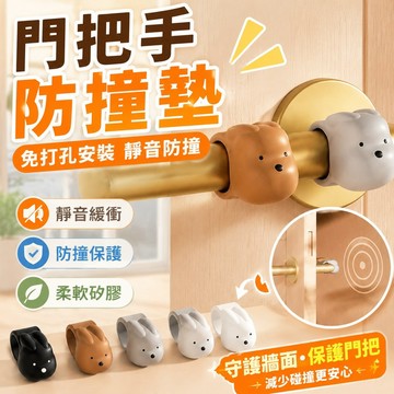 門把手防撞墊免打孔 門吸門擋器窗戶入戶門防風靜音門碰吸硅膠 門把手保護套 靜音門把套 矽膠 門檔 門擋防撞 軟套