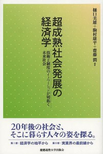 超成熟社会発展の経済学 技術と制度のイノベーションが切拓く未来社会 樋口美雄 編著 駒村康平 齋藤潤