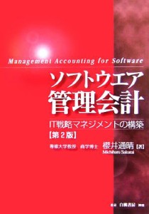  ソフトウエア管理会計 ＩＴ戦略マネジメントの構築／櫻井通晴