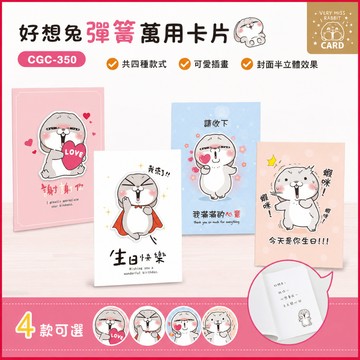 青青文具 CGC-350 彈簧萬用卡片/卡片/萬用卡-好想兔 / 好好逛文具小舖