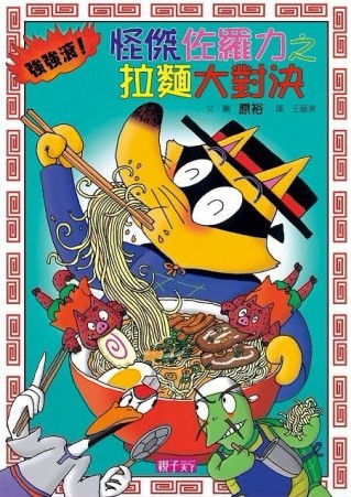 怪傑佐羅力（27）：怪傑佐羅力之強強滾！拉麵大對決[二手書_良好]