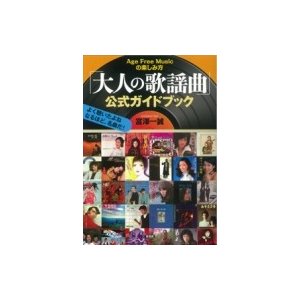 富澤一誠 大人の歌謡曲 公式ガイドブック Age Free Musicの楽しみ方