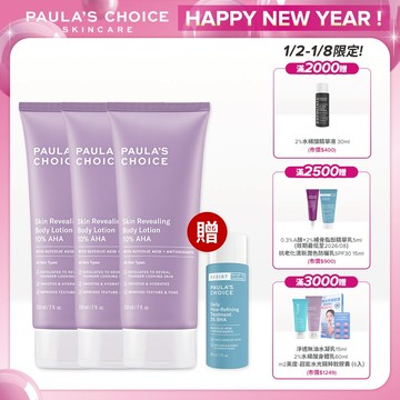 寶拉珍選【煥亮肌膚組】10%果酸身體乳 (3入組) (有效期限至2026/10)