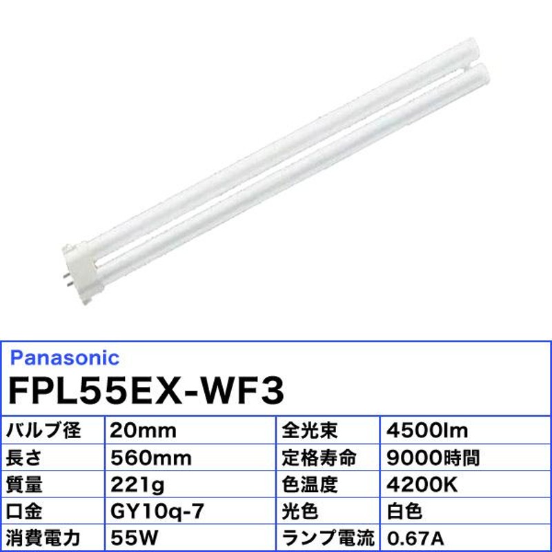 パナソニック FPL55EX-N ツイン蛍光灯 55形