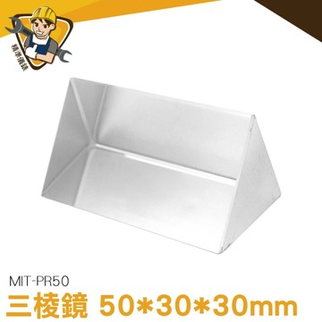 三菱鏡 稜鏡 水晶柱 自然科學教具 透視度高 益智玩具 物理光學 攝影道具 自然科學教具 130-PR50